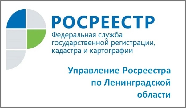 Изображение: Управления Росреестра по Ленинградской области информирует