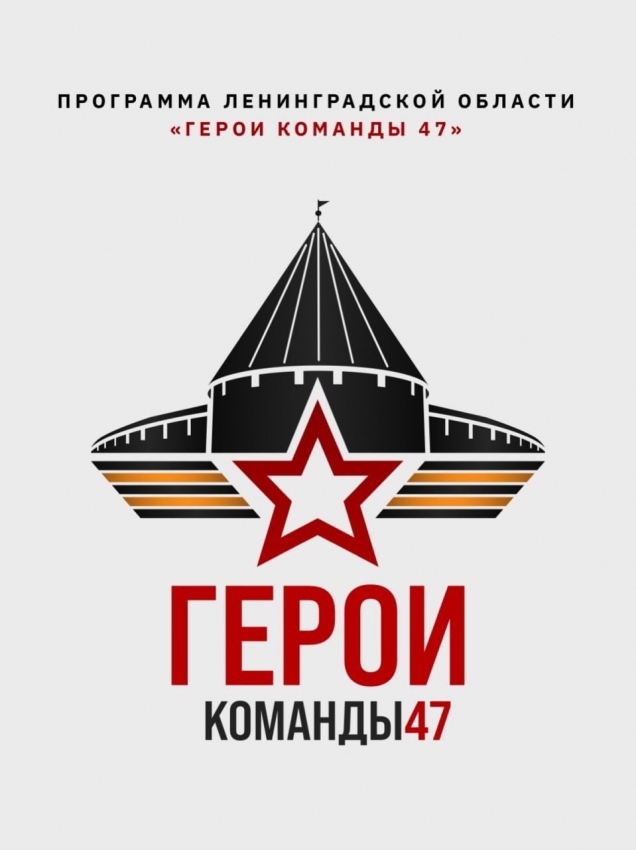 Изображение: Программа Ленинградской области  «ГЕРОИ КОМАНДЫ 47»